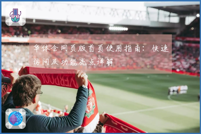 华体会网页版首页使用指南：快速访问及功能亮点详解