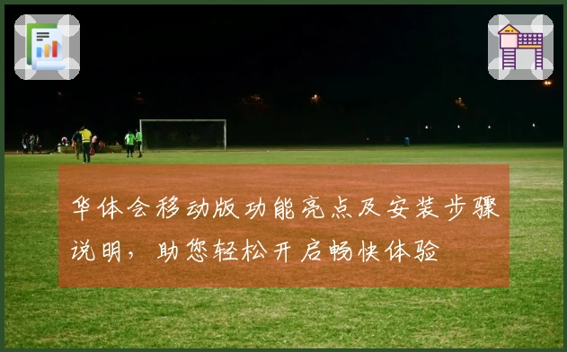 华体会移动版功能亮点及安装步骤说明，助您轻松开启畅快体验
