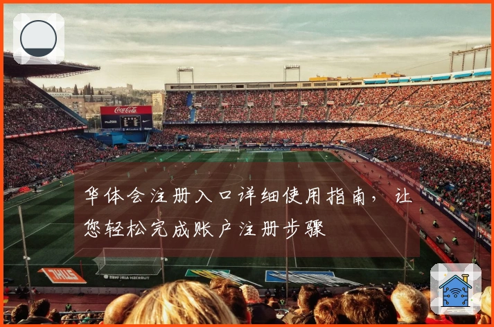 华体会注册入口详细使用指南，让您轻松完成账户注册步骤