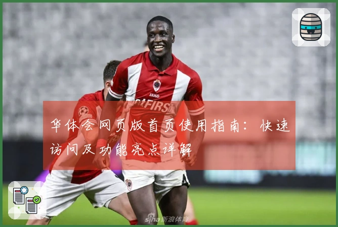 华体会网页版首页使用指南：快速访问及功能亮点详解