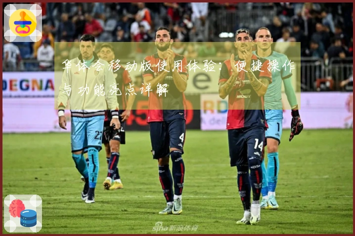华体会移动版使用体验：便捷操作与功能亮点详解
