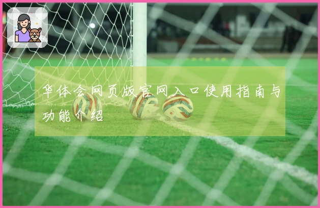 华体会网页版官网入口使用指南与功能介绍