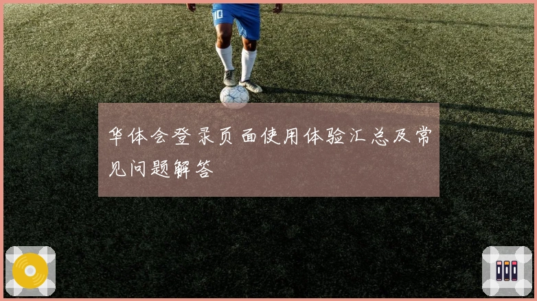 华体会登录页面使用体验汇总及常见问题解答